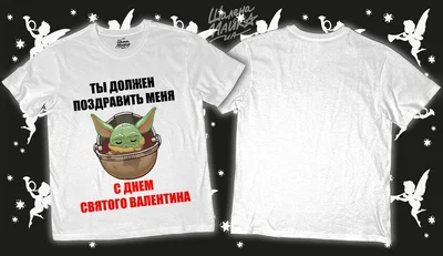 Прикольные футболки: ты должен поздравить меня с днем святого валентина